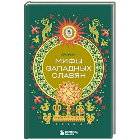 Классика, современная литература, книга Мифы западных славян