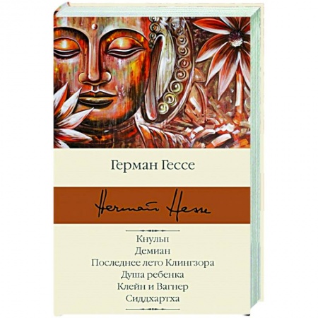 Классика, современная литература, книга Кнульп. Демиан. Последнее лето Клингзора. Душа ребенка. Клейн и Вагнер. Сиддхартха
