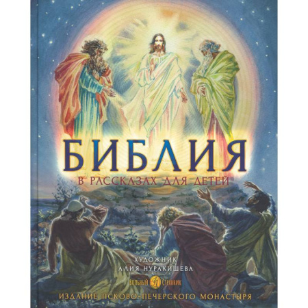 Познавательная литература, книга Библия в рассказах для детей с иллюстрациями (Печатная)