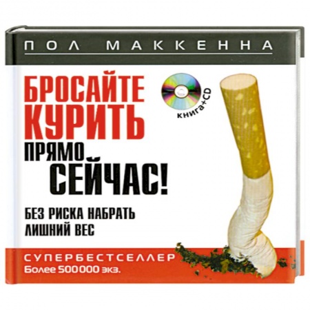 Книги, книга Бросайте курить прямо сейчас! Без риска набрать лишний вес (+ CD-ROM)