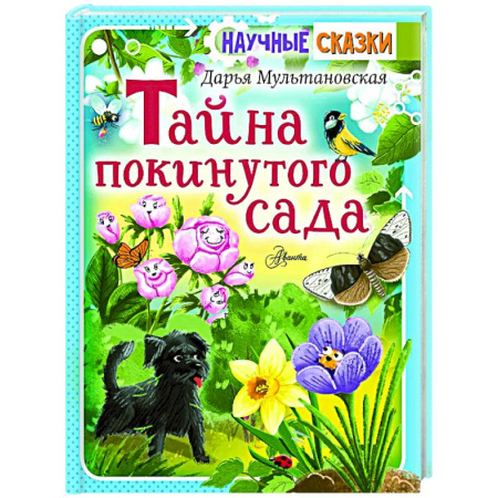 Сказки, книга Тайна покинутого сада