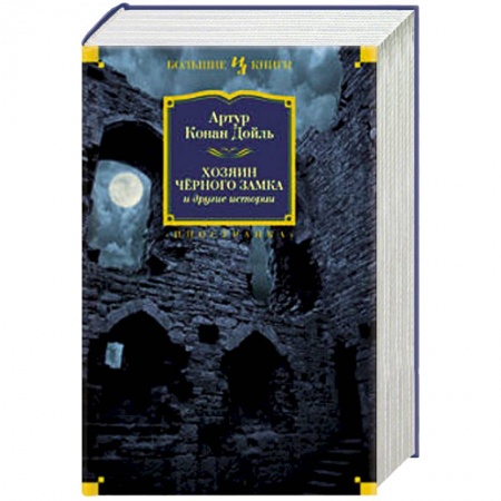 Книги, книга Хозяин Черного Замка и другие истории