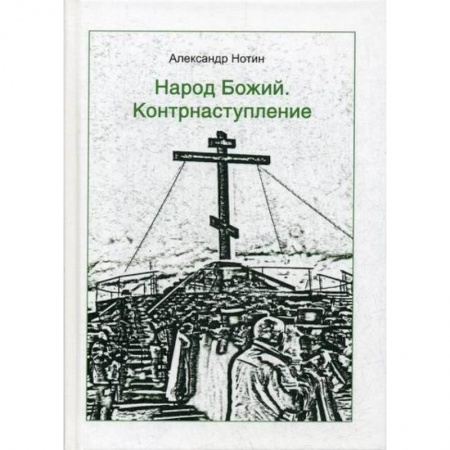 Публицистика, книга Народ Божий. Контрнаступление