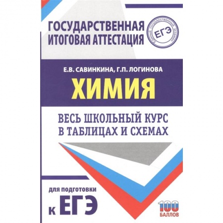 Школьникам и абитуриентам, книга ЕГЭ. Химия. Весь школьный курс в таблицах и схемах для подготовки к единому государственному экзамену