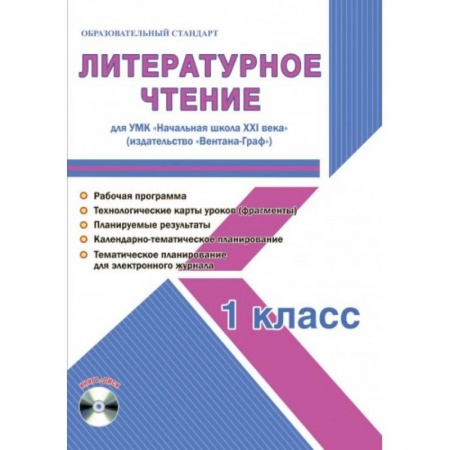 Школьникам и абитуриентам, книга Литературное чтение. 1 класс. Для УМК 'Начальная школа XXI века' (+CD)