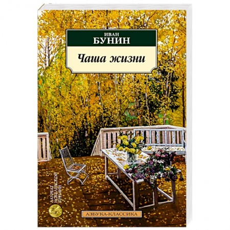 Классика, современная литература, книга Чаша жизни