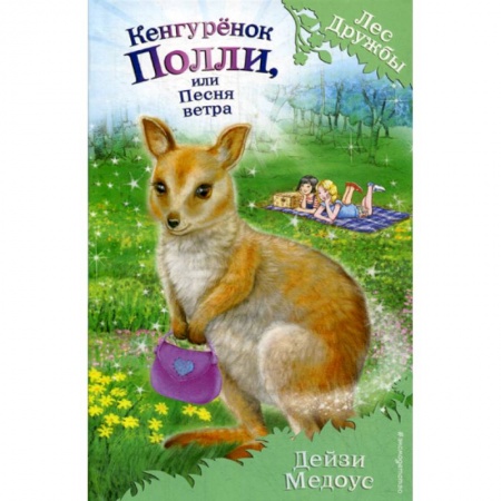 Классика, современная литература, книга Кенгуренок Полли, или Песня ветра