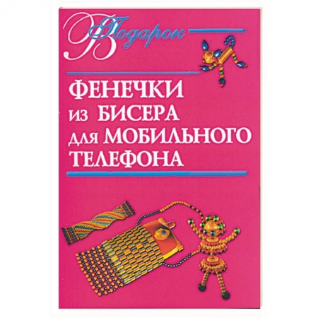 Книги, книга Фенечки из бисера для мобильного телефона