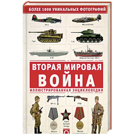 История войн, книга Вторая мировая война. Иллюстрированная энциклопедия