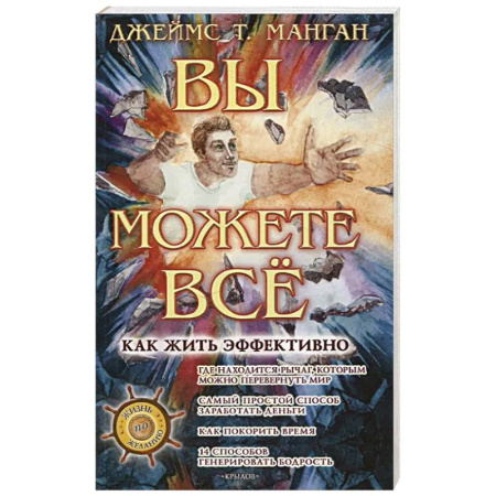 Общественные и гуманитарные науки, книга Вы можете все! Как жить эффективно