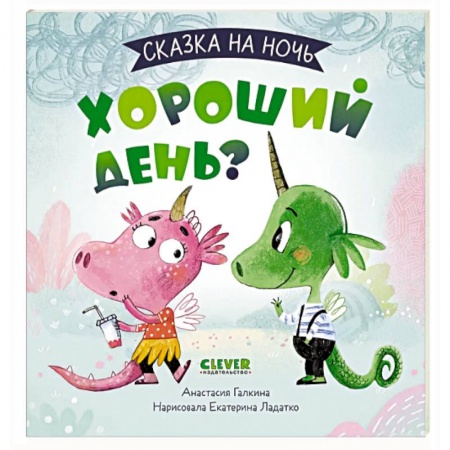 Сказки, книга Сказка на ночь. Хороший день?