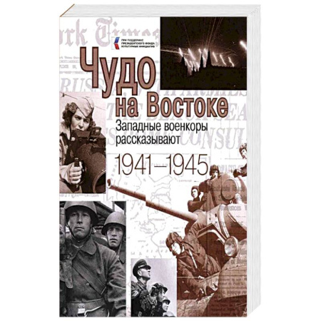 Мемуары, биографии, книга Чудо на Востоке. Западные военкоры рассказывают
