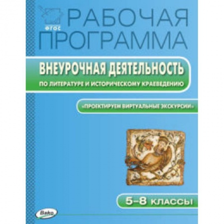 Книги, книга Рабочая программа. Внеурочная деятельность по литературе и историческому краеведению. 'Проектируем виртуальные экскурсии'. 5-8 классы