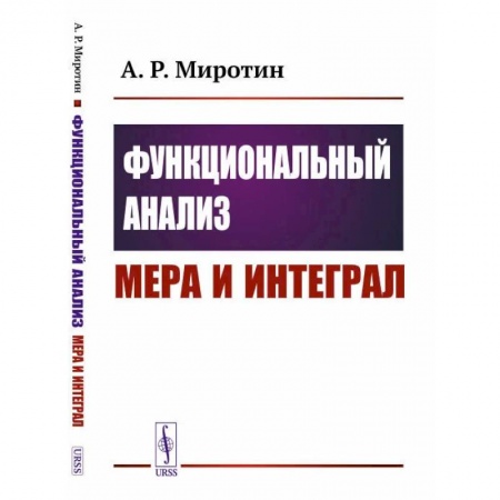 Высшая математика, книга Функциональный анализ: Мера и интеграл (пер.). Миротин А.Р.