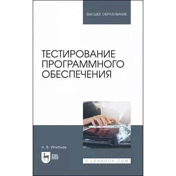 Тестирование программного обеспечения Тестирование программного обеспечения