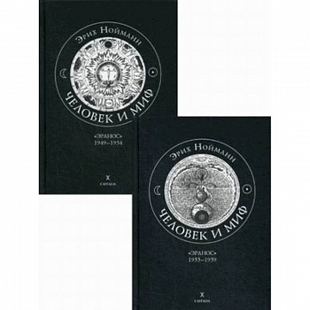Человек и миф. В 2-х книгах. Книга 1: 'Эранос' 1949-1954. Книга 2: 'Эранос' 1955-1959