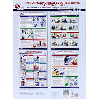 Информационная безопасность для детей 5-11 лет. Образовательные плакаты по информационной безопасности (4 плаката А3) Информационная безопасность для детей 5-11 лет. Образовательные плакаты по информационной безопасности (4 плаката А3)