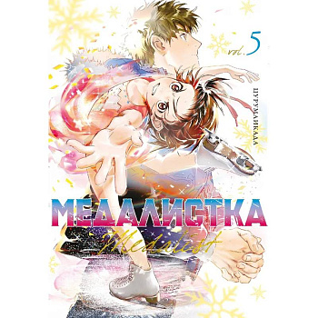 Медалистка.5. Манга