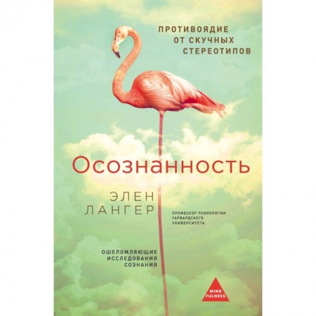 Общественные и гуманитарные науки, книга Осознанность. (Оф. Розовый фламинго)