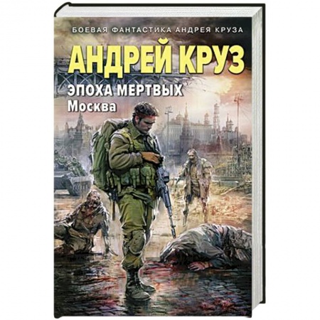Фантастика, фэнтези, книга Эпоха Мертвых-2. Москва