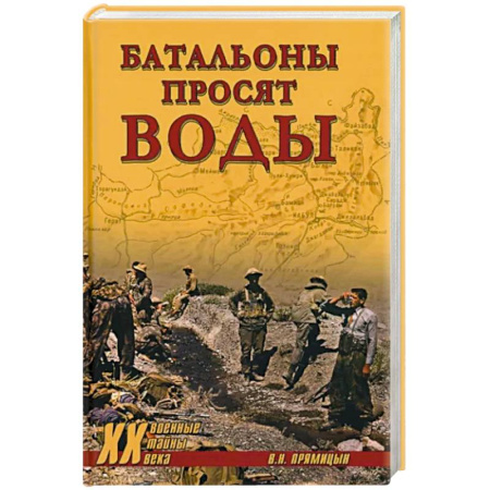 История войн, книга Батальоны просят воды
