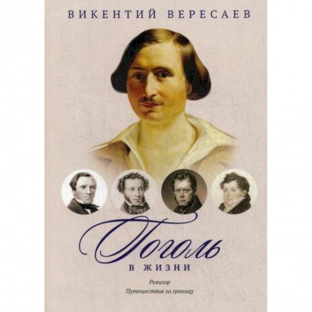 Мемуары, биографии, книга Гоголь в жизни. Ревизор. Путешествия за границу