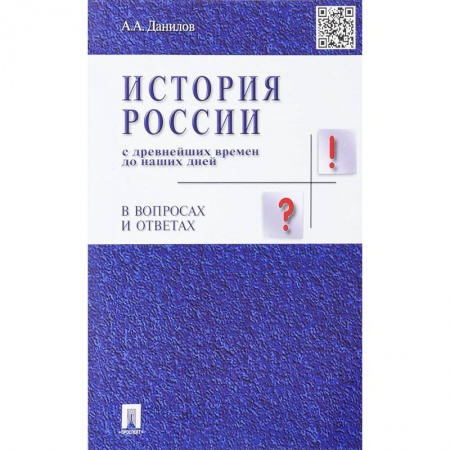 Студентам и аспирантам, книга История России с древнейших времен до наших дней в вопросах и ответах. Учебное пособие