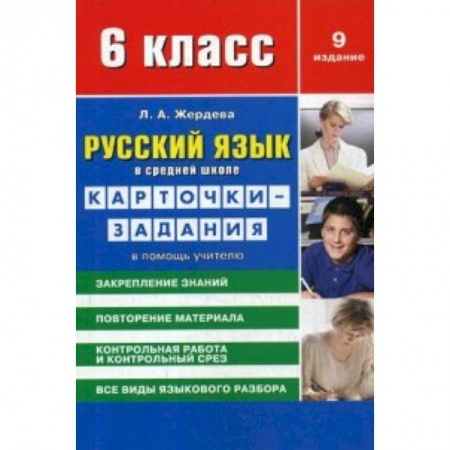 Школьникам и абитуриентам, книга Русский язык. 6 класс. Карточки-задания в помощь учителю