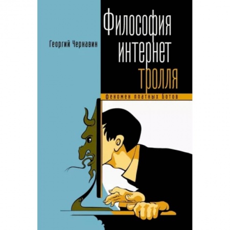 Общественные и гуманитарные науки, книга Философия тролля. Феномен платных ботов