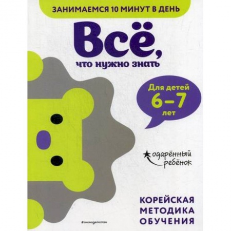 Дошкольникам, книга Все, что нужно знать: для детей 6–7 лет