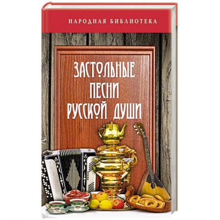 Развлечения. Праздники. Юмор, книга Застольные песни русской души