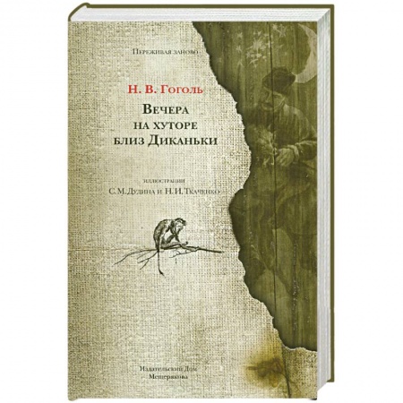 Книги, книга Вечера на хуторе близ Диканьки