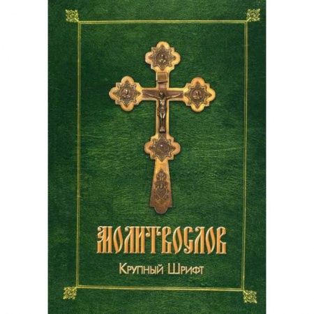 Православие, книга Молитвослов