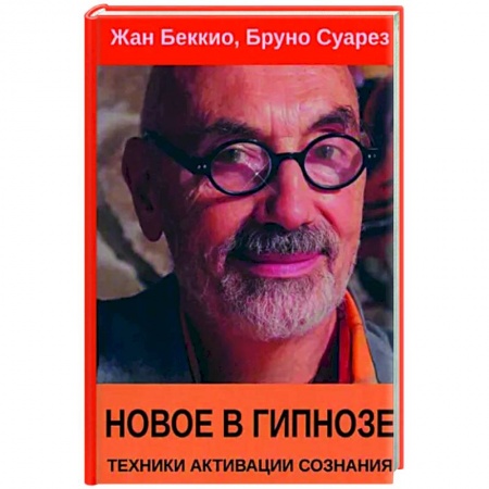 Эзотерические учения, книга Новое в гипнозе. Техники активации сознания
