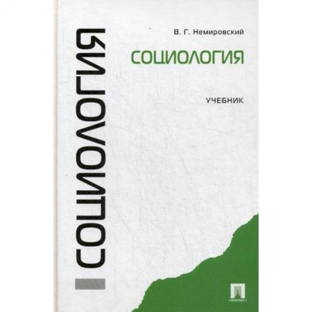 Общественные и гуманитарные науки, книга Социология