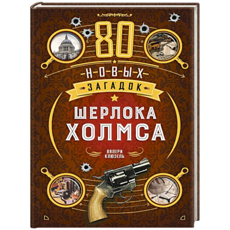 Развлечения. Праздники. Юмор, книга 80 новых загадок Шерлока Холмса