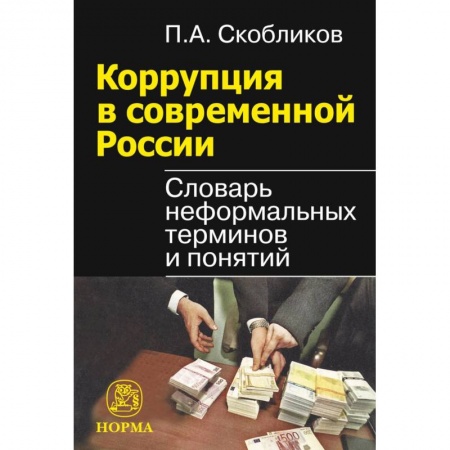 Общественные и гуманитарные науки, книга Коррупция в современной России. Словарь неформальных терминов и понятий