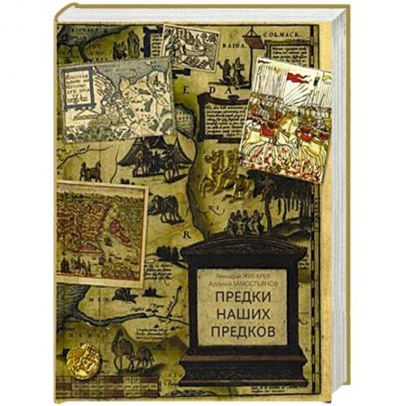 От Руси до России, книга Предки наших предков. Предыстория государства Российского