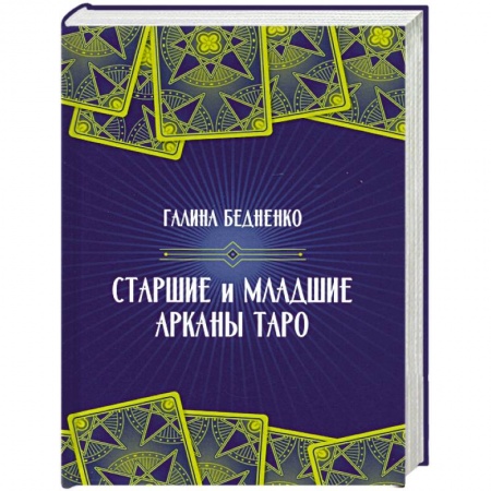 Гадания, толкования снов, книга Старшие и младшие Арканы Таро