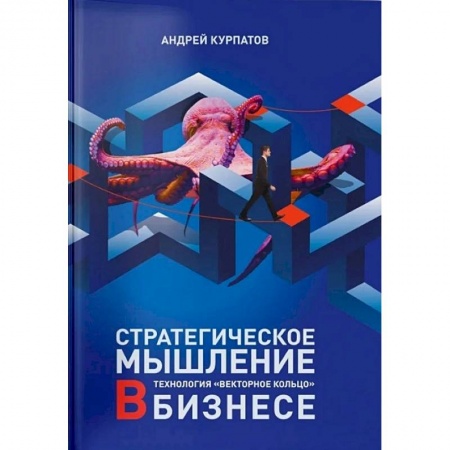 Менеджмент, книга Стратегическое мышление в бизнесе. Технология «Векторное кольцо».