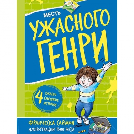 Проза для детей, книга Месть Ужасного Генри: рассказы