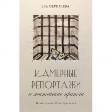 Публицистика, книга Камерные репортажи и житейские притчи.