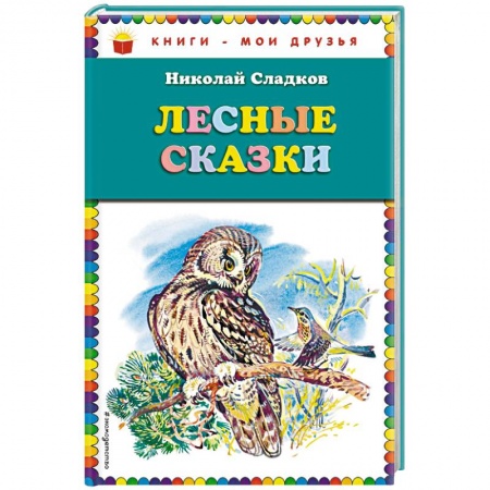 Сказки, книга Лесные сказки