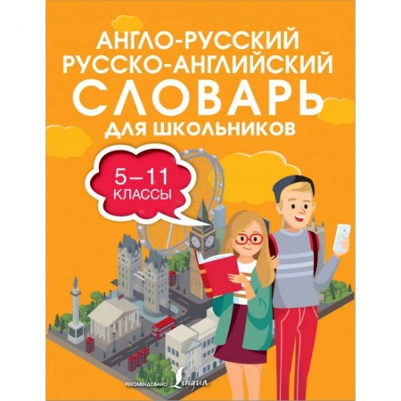 Изучение языков, книга Англо-русский русско-английский словарь для школьников 5-11 классы