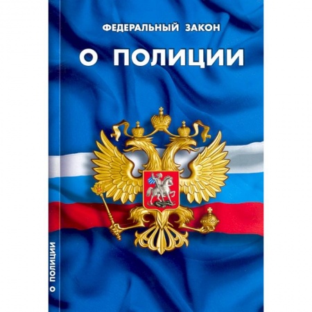 Общественные и гуманитарные науки, книга ФЗ 'О полиции'