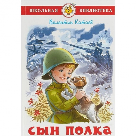 Проза для детей, книга Сын полка