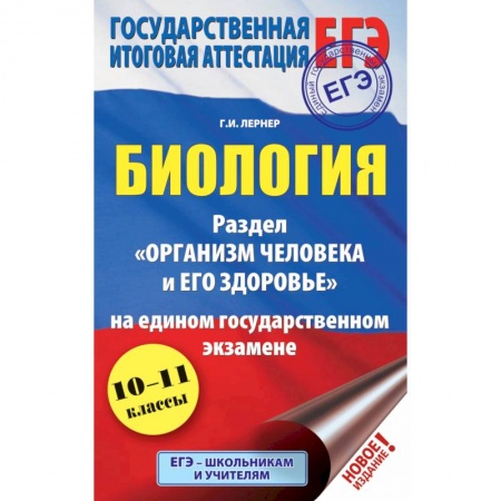 Школьникам и абитуриентам, книга ЕГЭ. Биология. Раздел 'Организм человека и его здоровье' на едином государственном экзамене