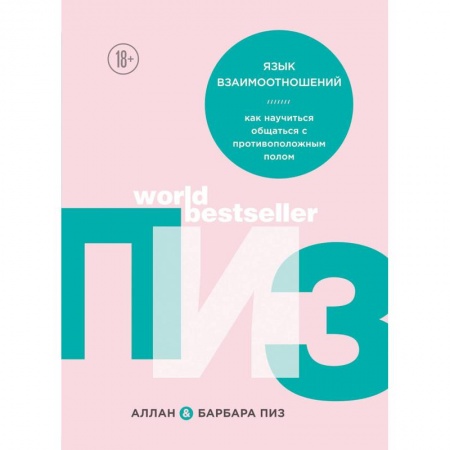 Общественные и гуманитарные науки, книга Язык взаимоотношений. Как научиться общаться с противоположным полом