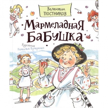 Сказки, книга Мармеладная бабушка