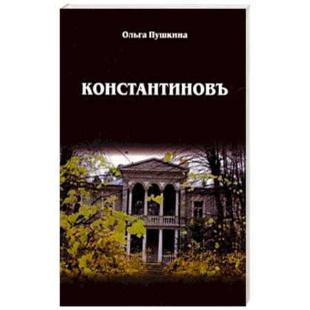 Классика, современная литература, книга Константиновъ